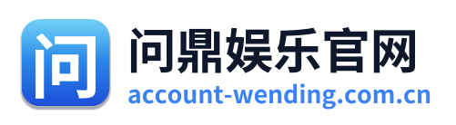 问鼎娱乐官网 Logo